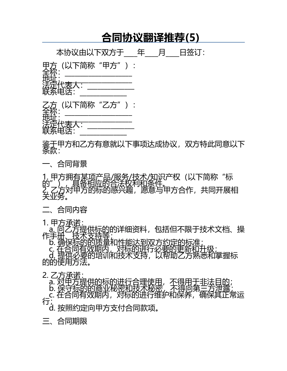 合同协议翻译推荐(5).docx_第1页