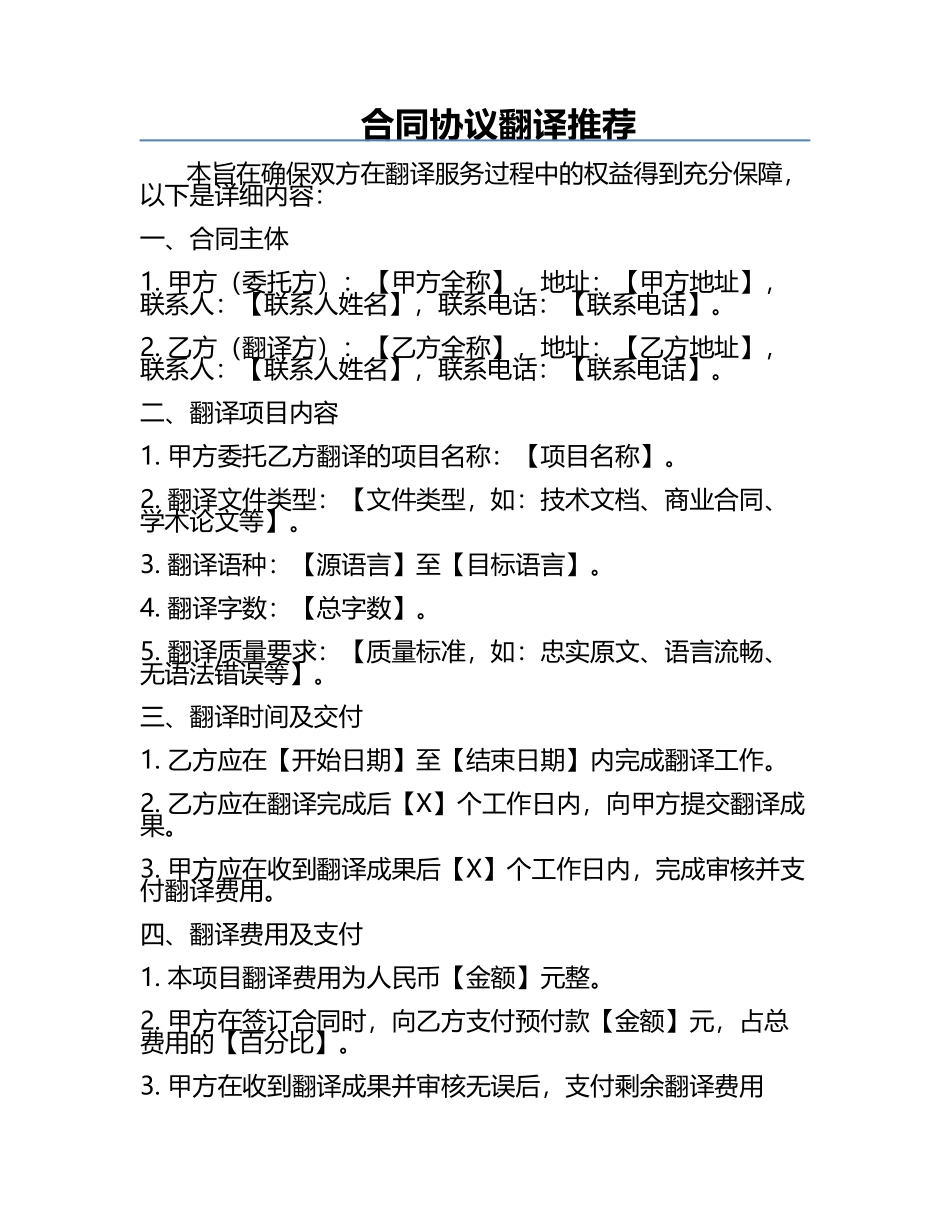 合同协议翻译推荐.docx_第1页
