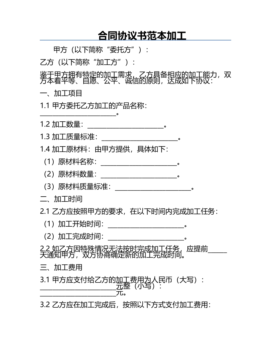 合同协议书范本加工.docx_第1页