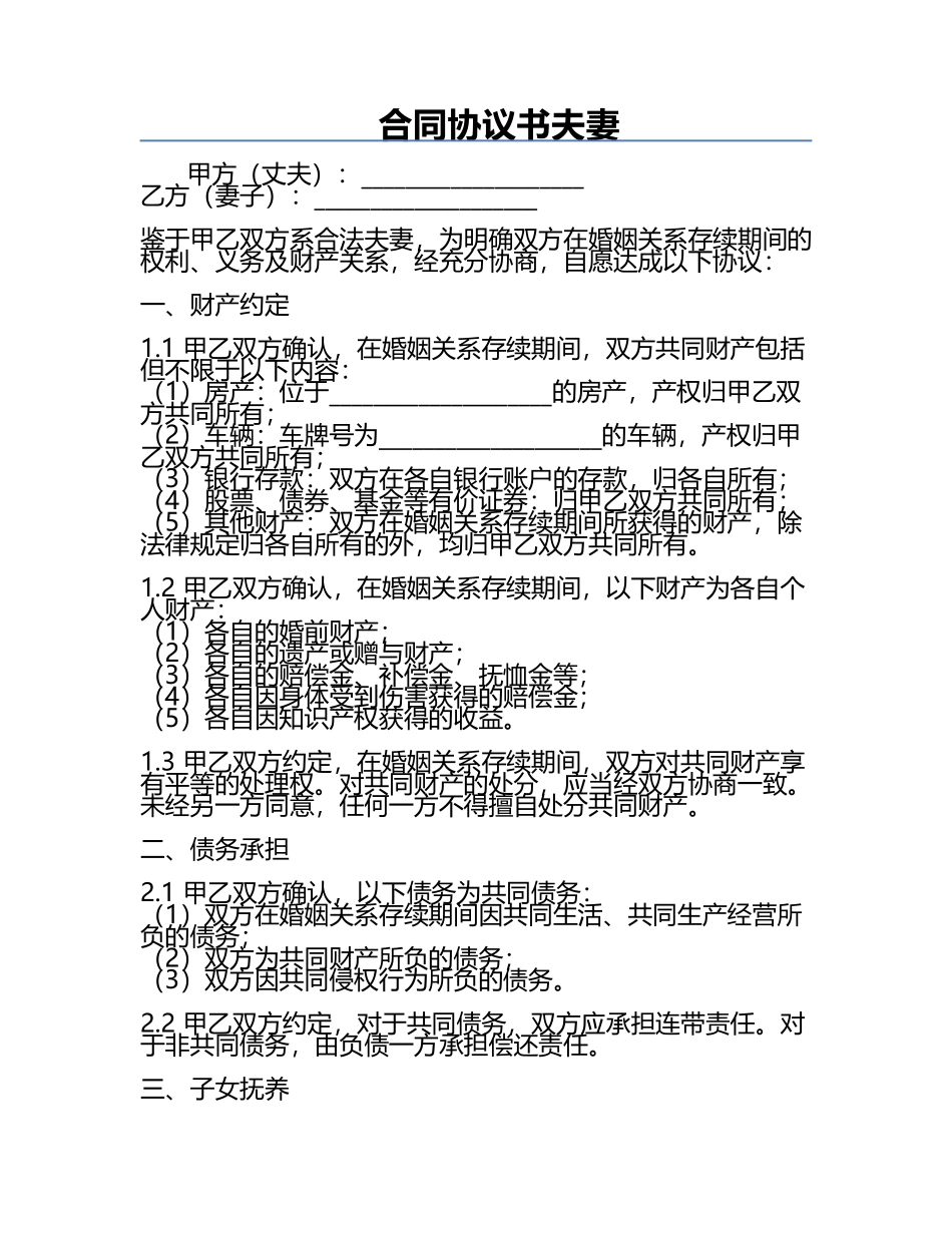 合同协议书夫妻.docx_第1页
