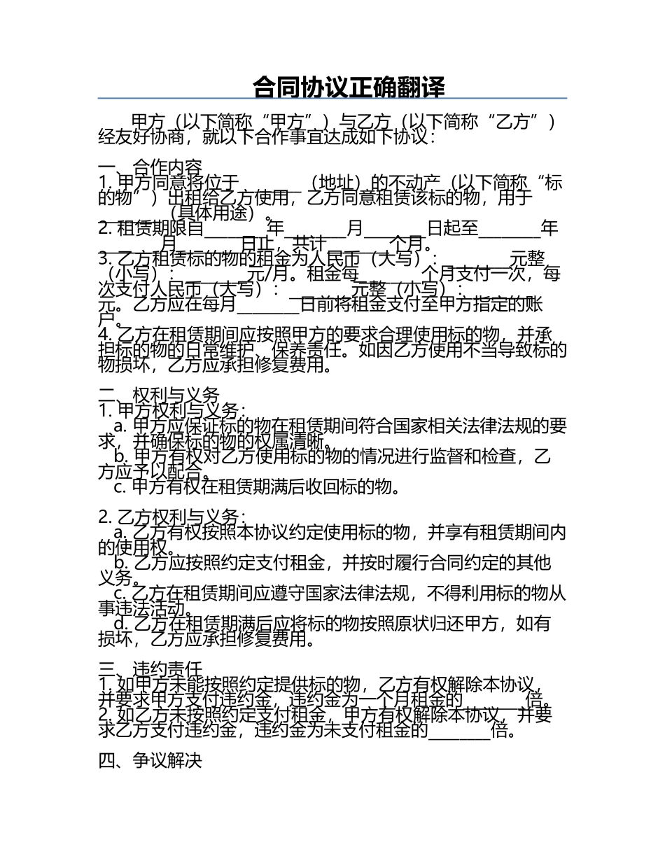 合同协议正确翻译.docx_第1页