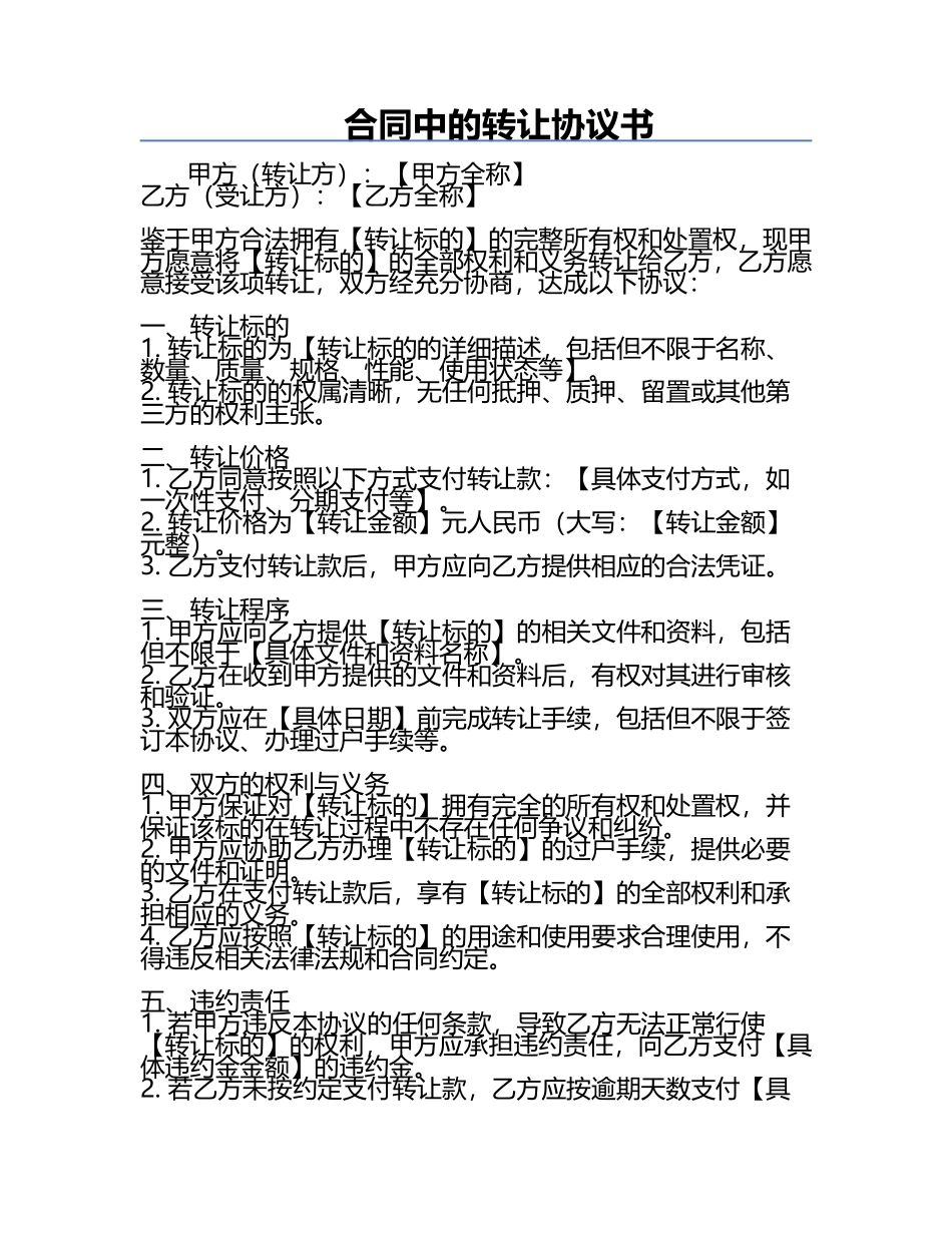 合同中的转让协议书.docx_第1页