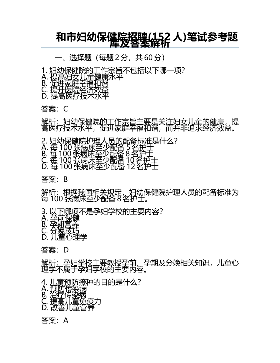 和市妇幼保健院招聘(152人)笔试参考题库及答案解析.docx_第1页