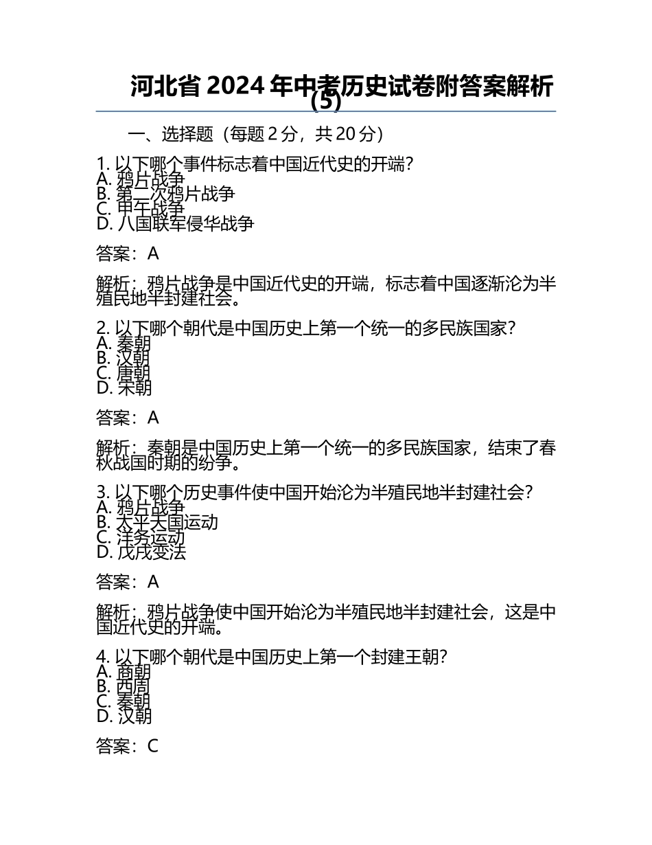 河北省2024年中考历史试卷附答案解析(5).docx_第1页