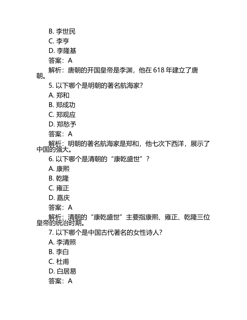 河北省2024年中考历史试卷附答案解析.docx_第2页