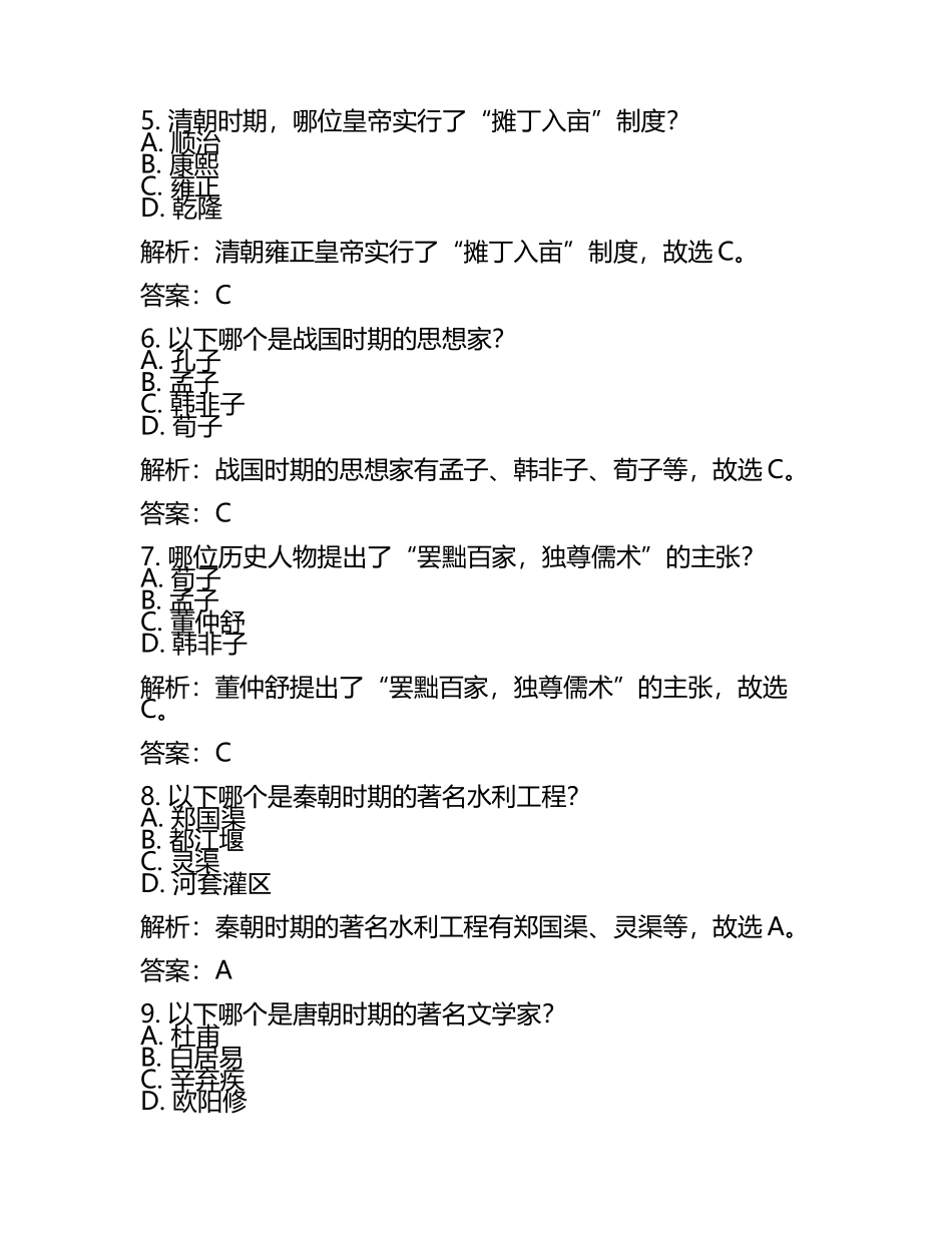 河北省2024年中考历史试卷含解析答案(5).docx_第2页