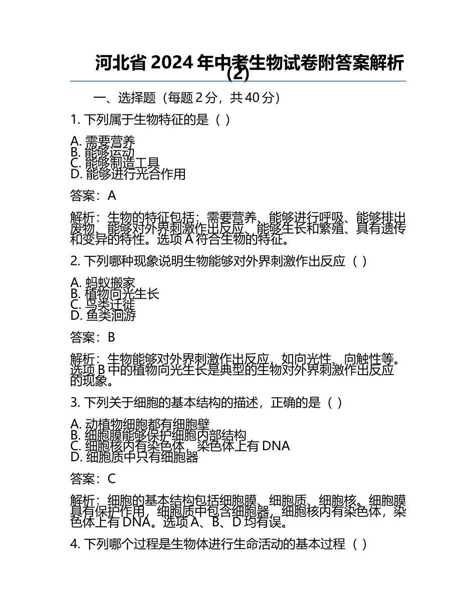 河北省2024年中考生物试卷附答案解析(2).docx_第1页