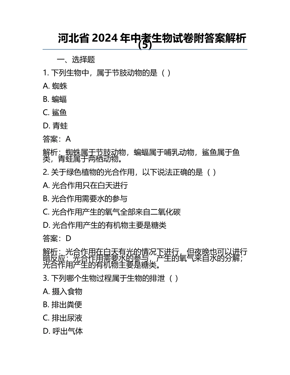 河北省2024年中考生物试卷附答案解析(5).docx_第1页