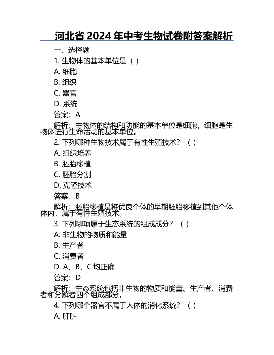 河北省2024年中考生物试卷附答案解析.docx_第1页