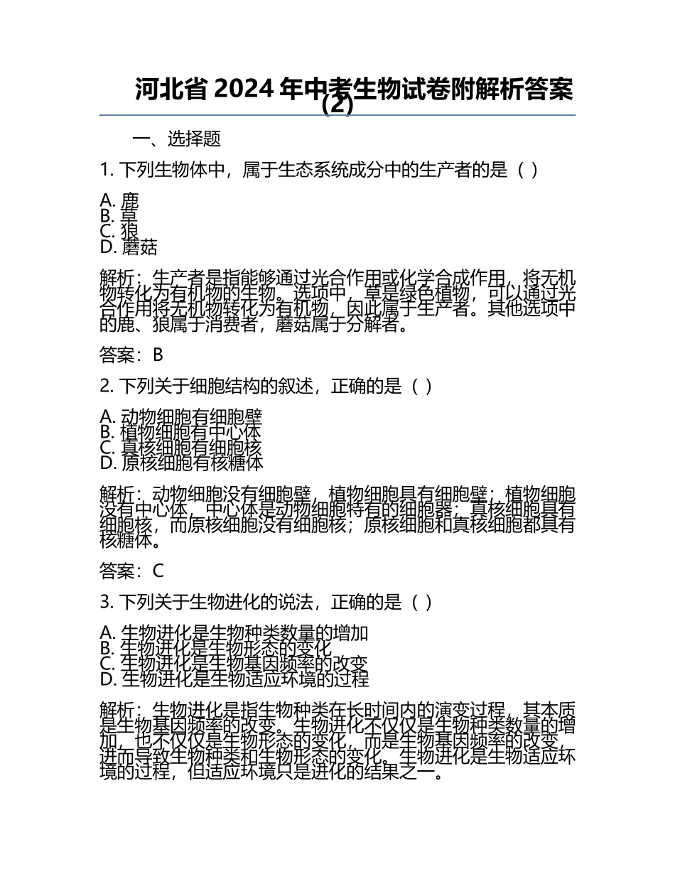 河北省2024年中考生物试卷附解析答案(2).docx_第1页