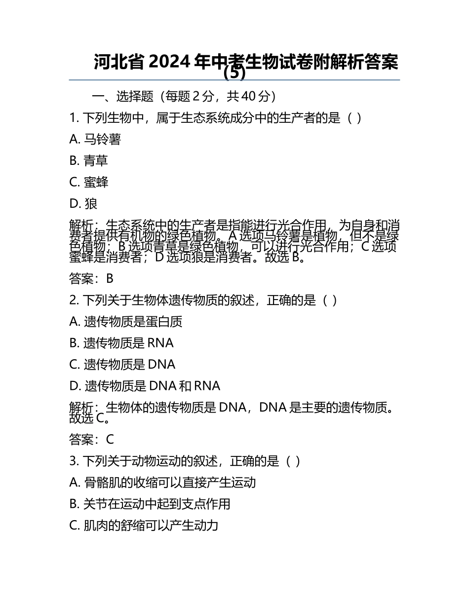 河北省2024年中考生物试卷附解析答案(5).docx_第1页
