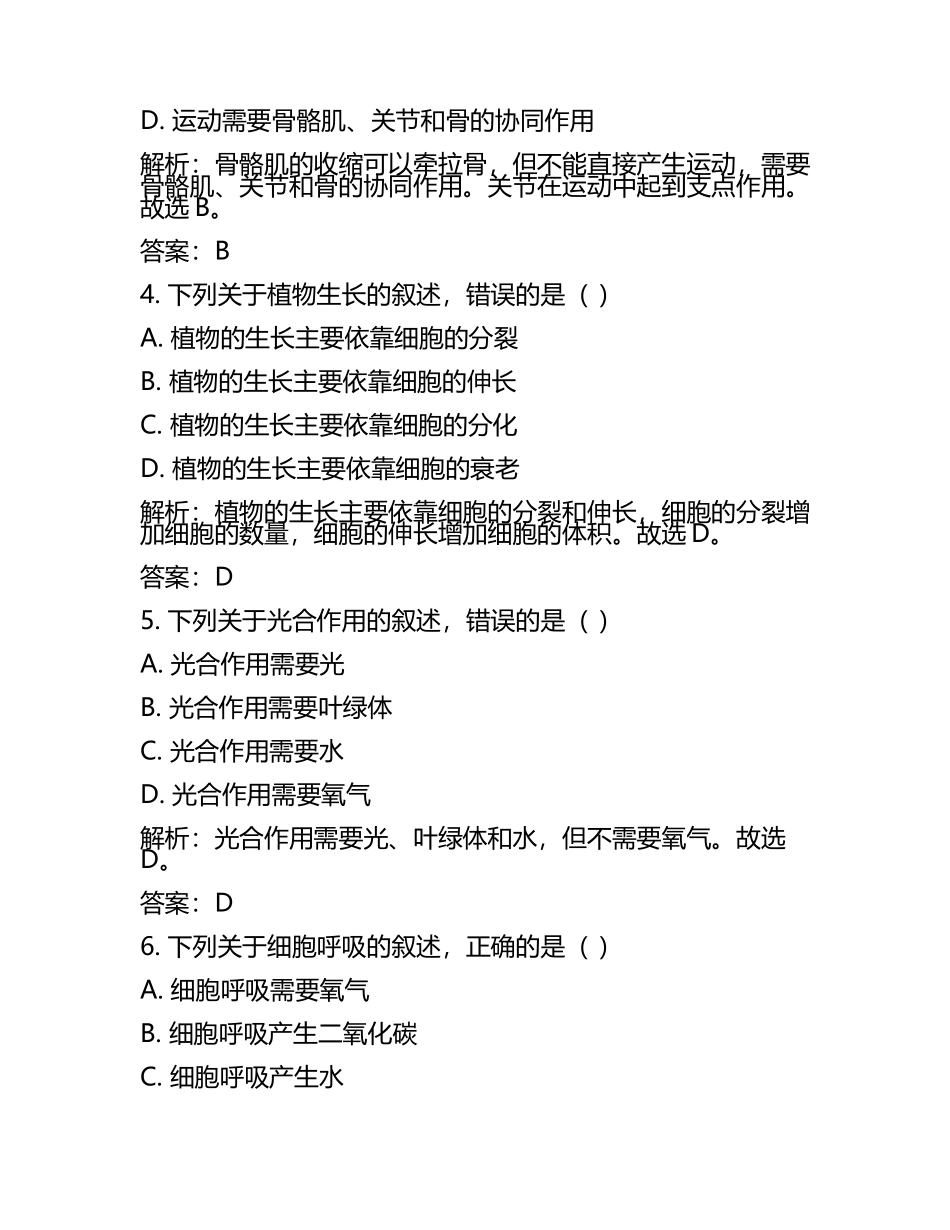 河北省2024年中考生物试卷附解析答案(5).docx_第2页