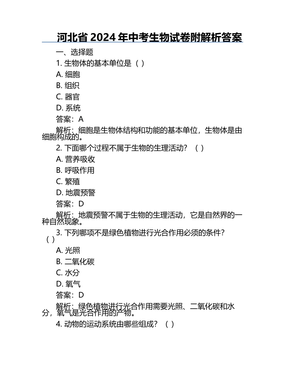 河北省2024年中考生物试卷附解析答案.docx_第1页