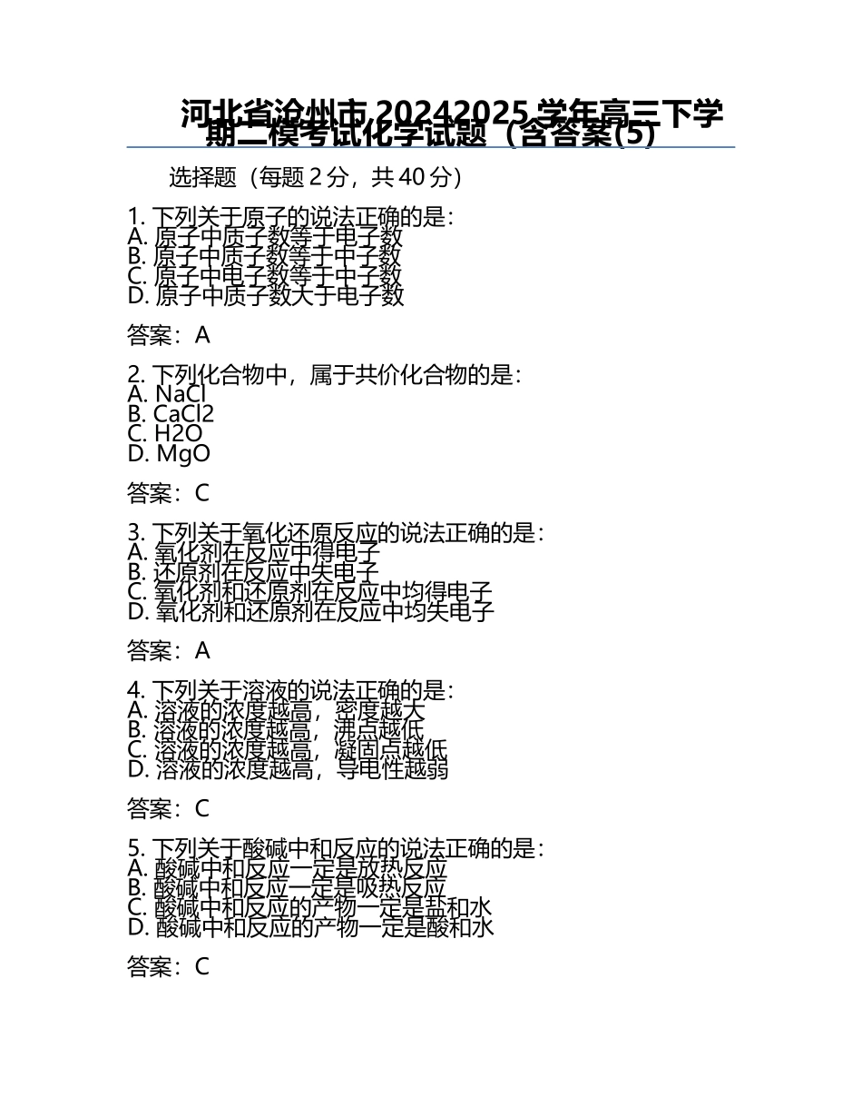 河北省沧州市2024-2025学年高三下学期二模考试化学试题（含答案(5).docx_第1页