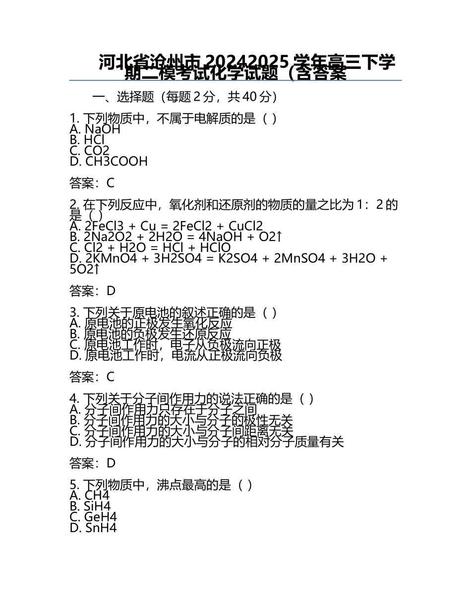 河北省沧州市2024-2025学年高三下学期二模考试化学试题（含答案.docx_第1页