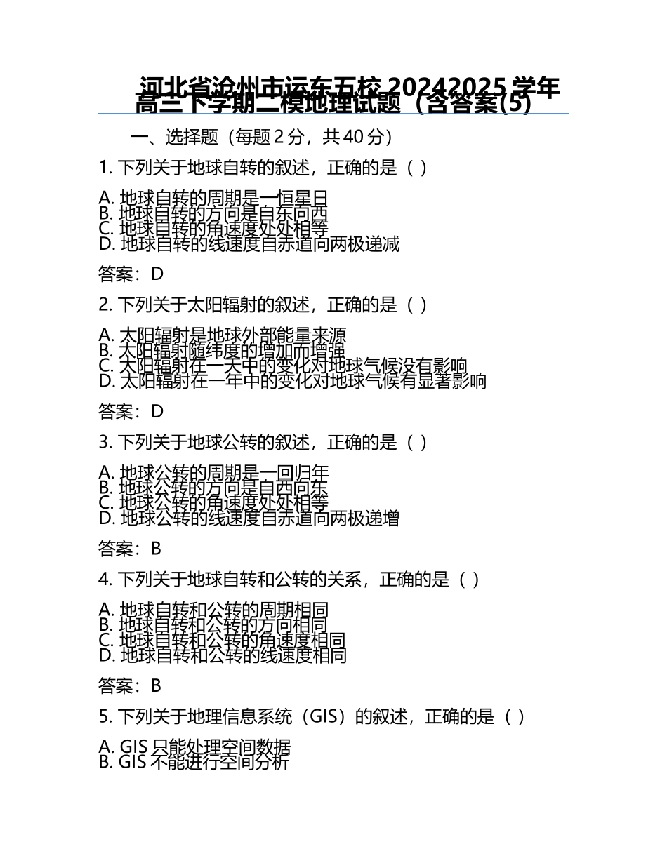 河北省沧州市运东五校2024-2025学年高三下学期二模地理试题（含答案(5).docx_第1页