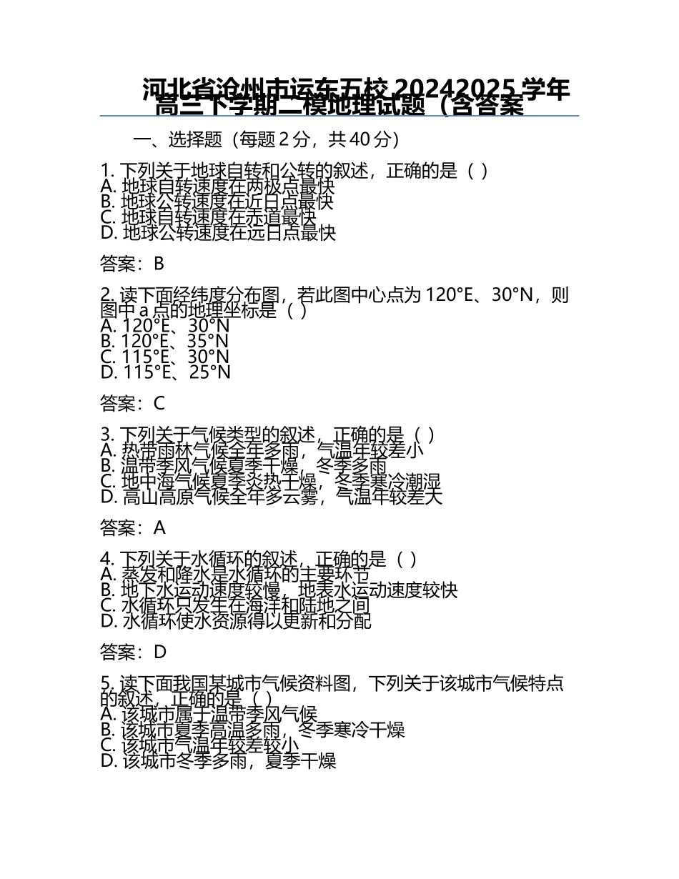 河北省沧州市运东五校2024-2025学年高三下学期二模地理试题（含答案.docx_第1页