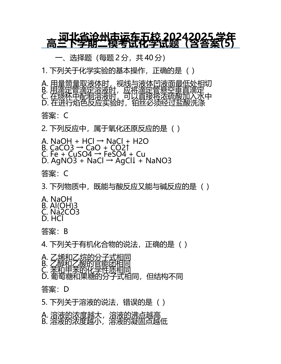河北省沧州市运东五校2024-2025学年高三下学期二模考试化学试题（含答案(5).docx_第1页