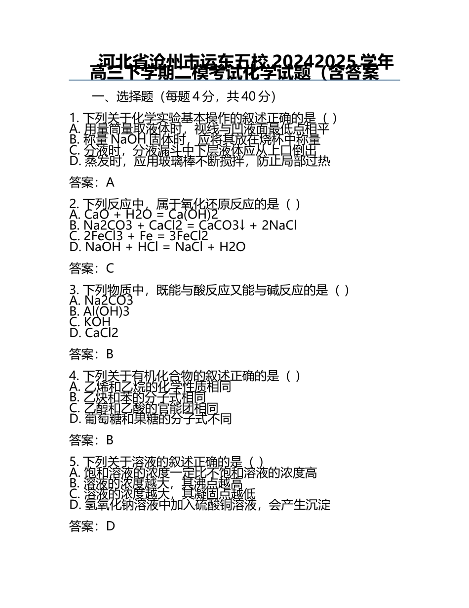 河北省沧州市运东五校2024-2025学年高三下学期二模考试化学试题（含答案.docx_第1页