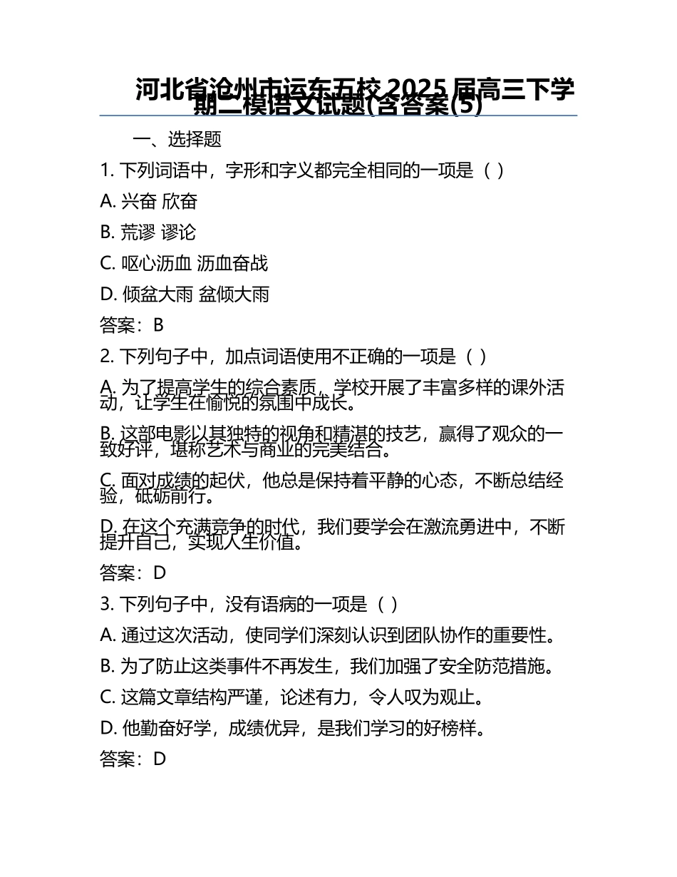 河北省沧州市运东五校2025届高三下学期二模语文试题(含答案(5).docx_第1页