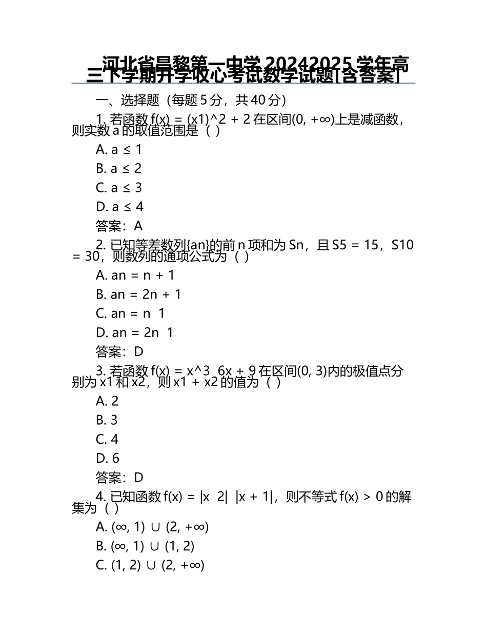 河北省昌黎第一中学2024-2025学年高三下学期开学收心考试数学试题[含答案] .docx_第1页