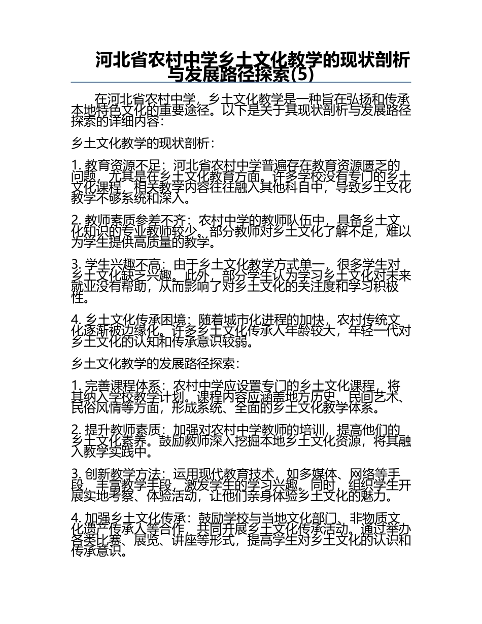 河北省农村中学乡土文化教学的现状剖析与发展路径探索(5).docx_第1页