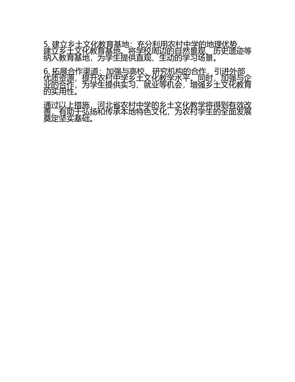河北省农村中学乡土文化教学的现状剖析与发展路径探索(5).docx_第2页