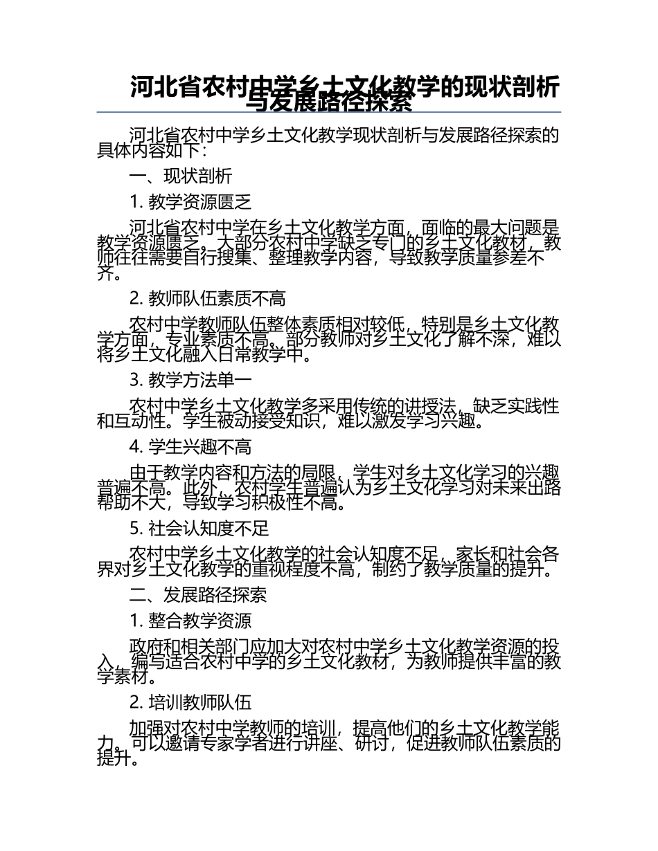 河北省农村中学乡土文化教学的现状剖析与发展路径探索.docx_第1页