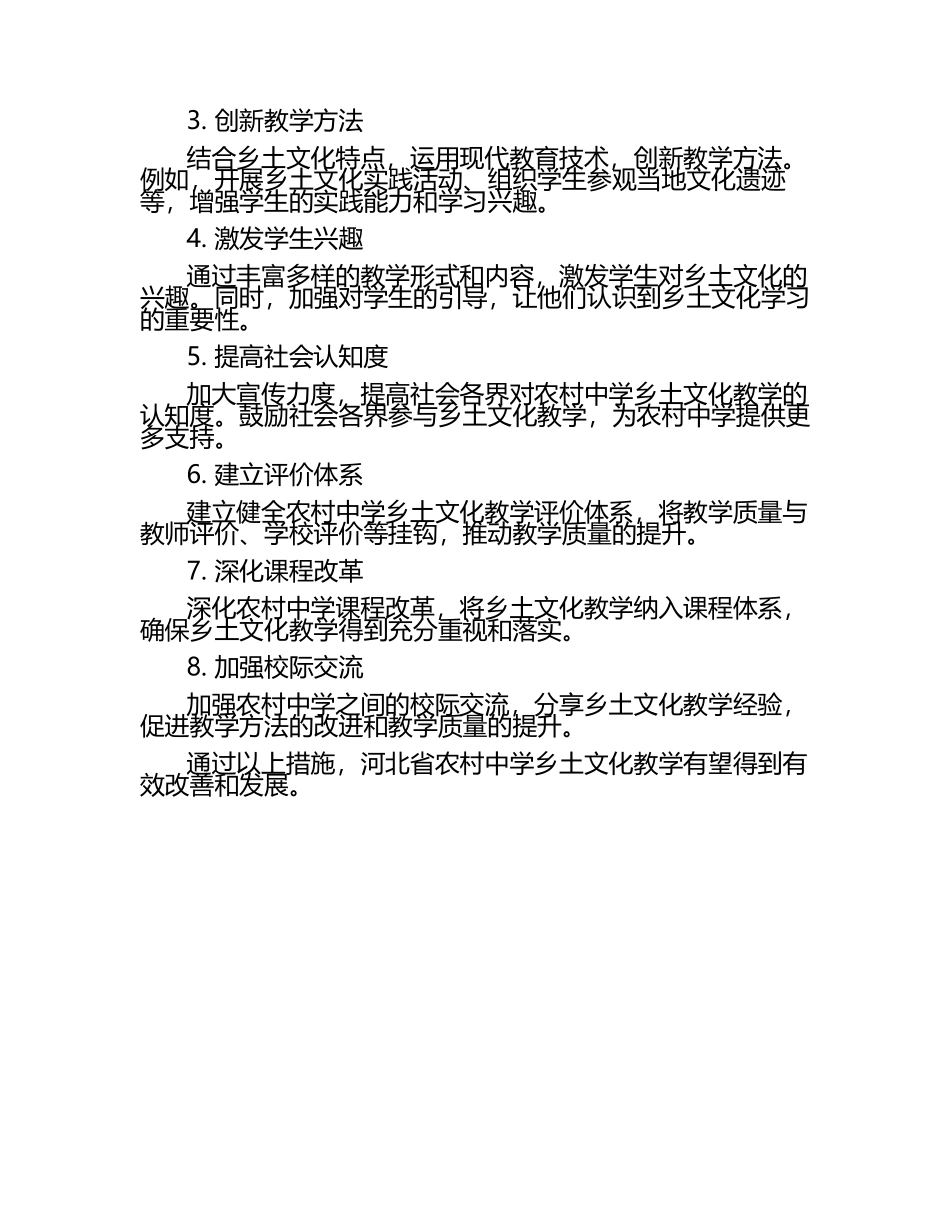 河北省农村中学乡土文化教学的现状剖析与发展路径探索.docx_第2页