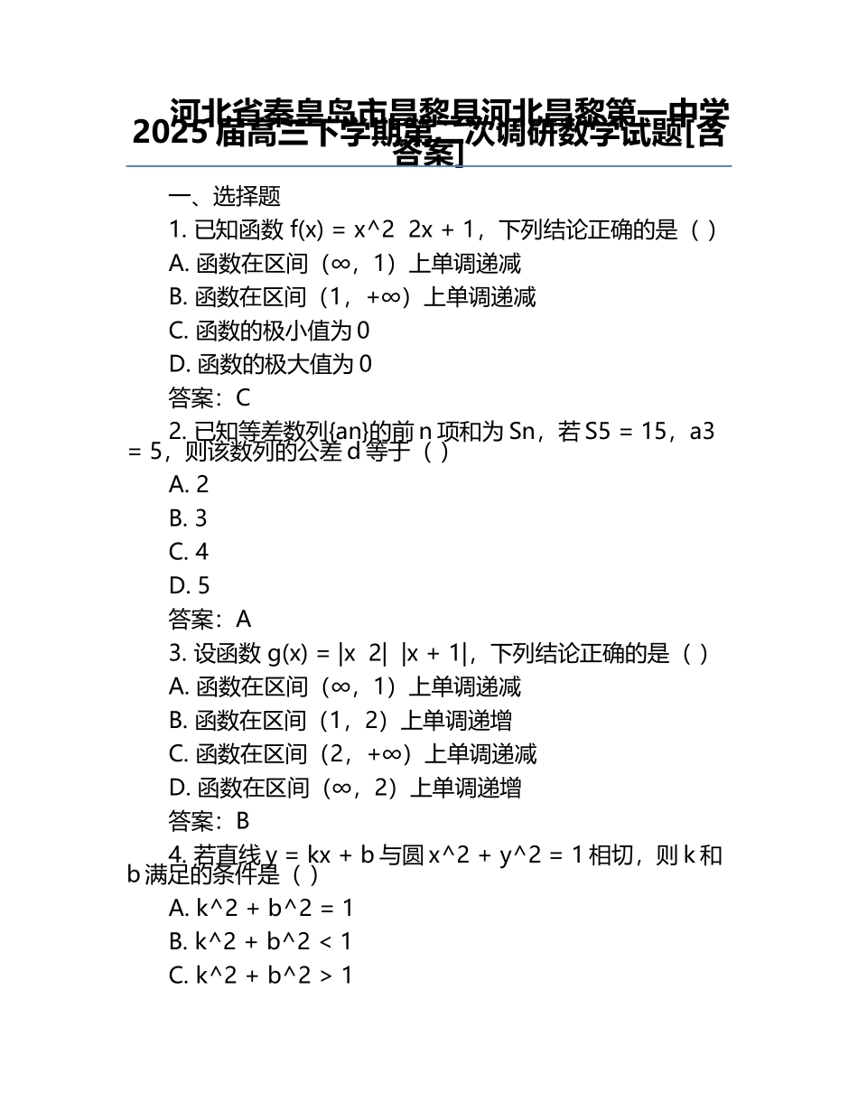 河北省秦皇岛市昌黎县河北昌黎第一中学2025届高三下学期第二次调研数学试题[含答案] .docx_第1页