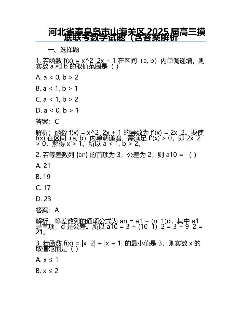 河北省秦皇岛市山海关区2025届高三摸底联考数学试题（含答案解析.docx_第1页