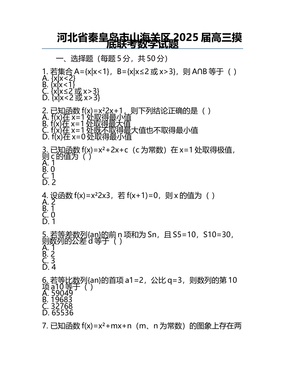 河北省秦皇岛市山海关区2025届高三摸底联考数学试题.docx_第1页