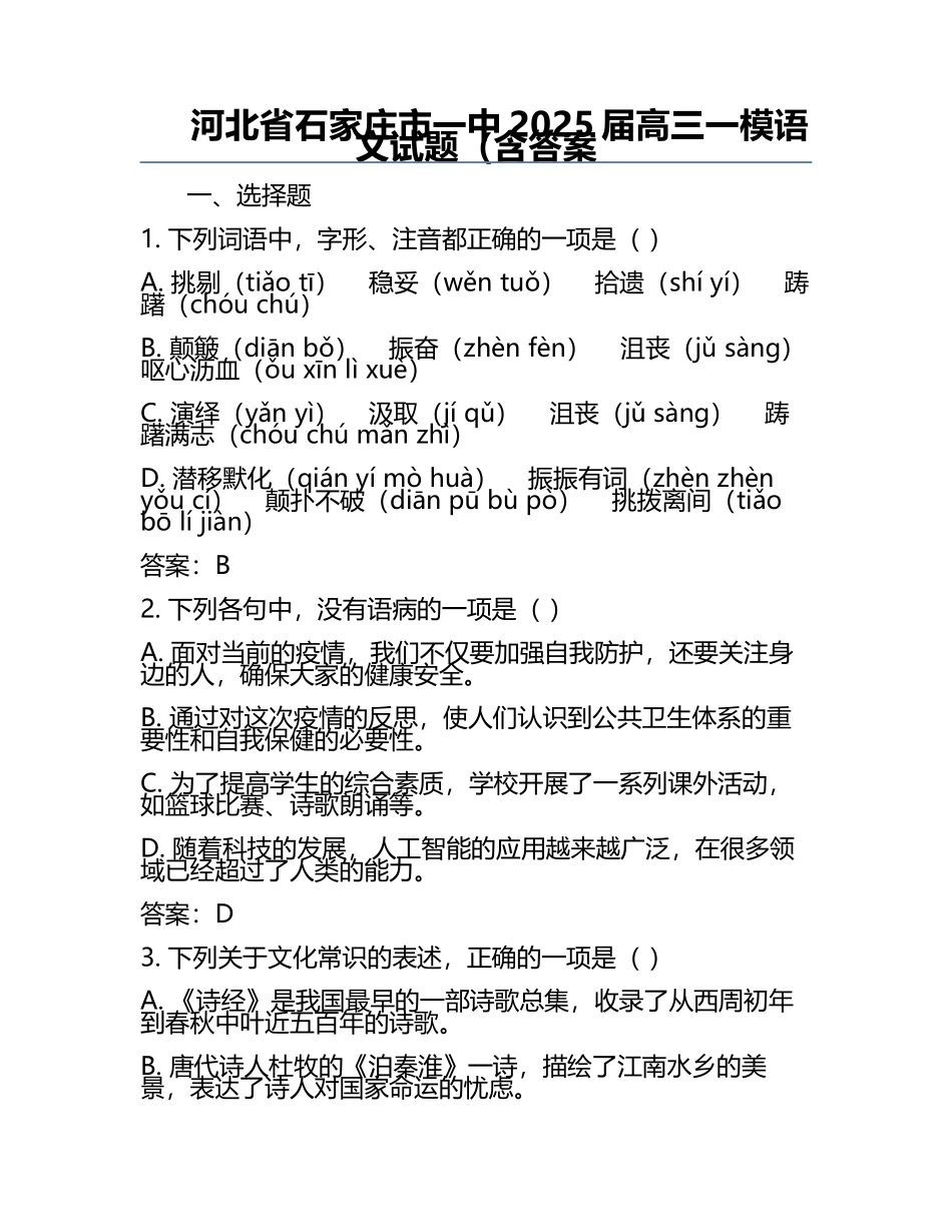 河北省石家庄市一中2025届高三一模语文试题（含答案.docx_第1页