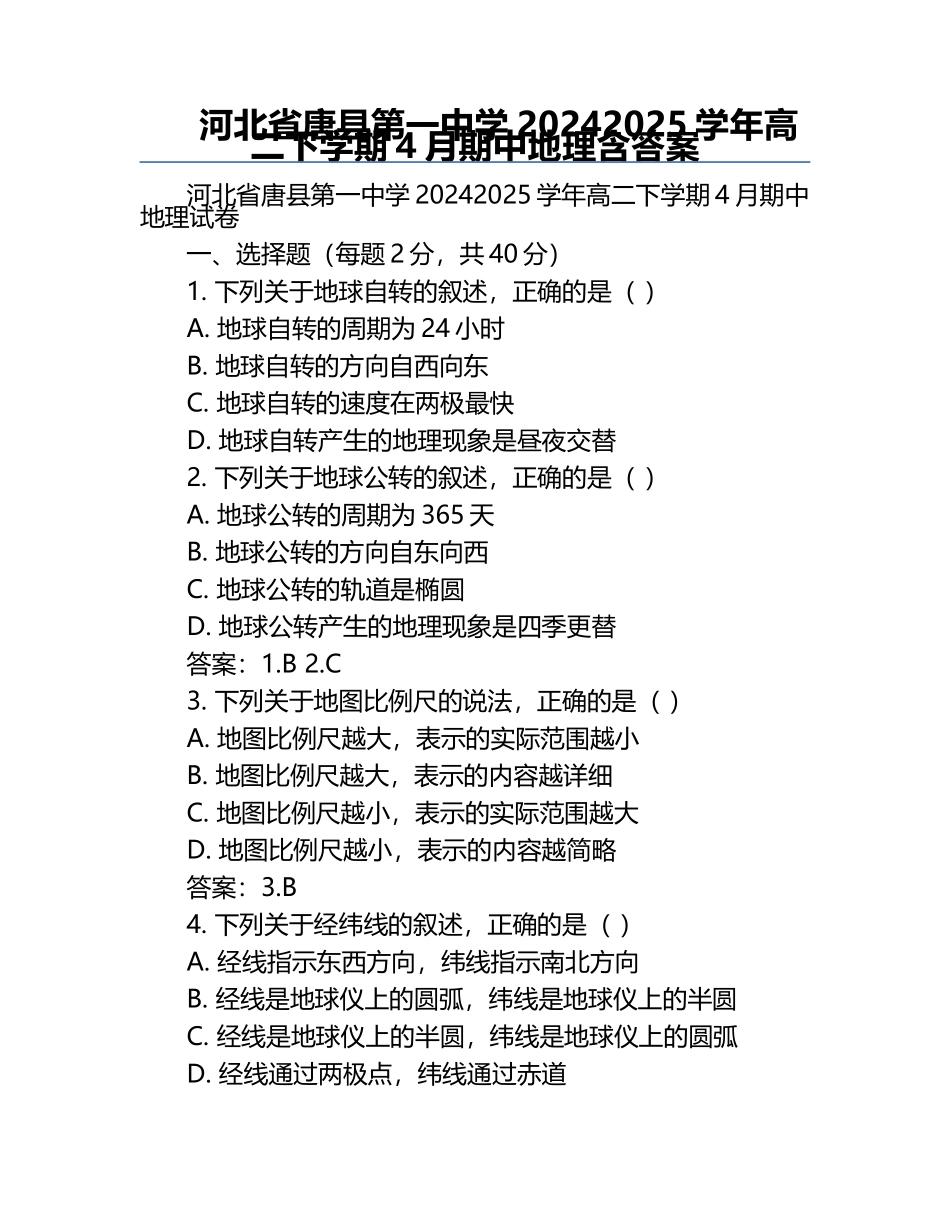 河北省唐县第一中学2024-2025学年高二下学期4月期中地理含答案.docx_第1页