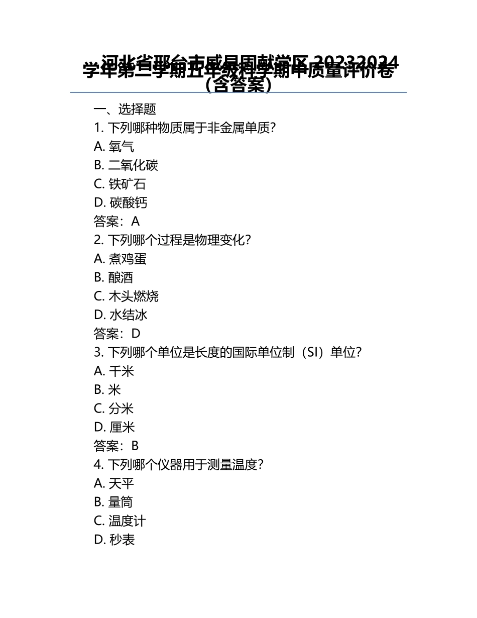河北省邢台市威县固献学区2023-2024学年第二学期五年级科学期中质量评价卷（含答案）.docx_第1页