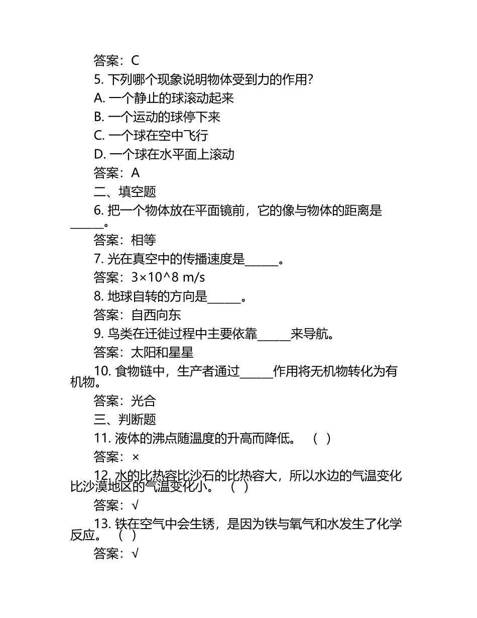 河北省邢台市威县固献学区2023-2024学年第二学期五年级科学期中质量评价卷（含答案）.docx_第2页