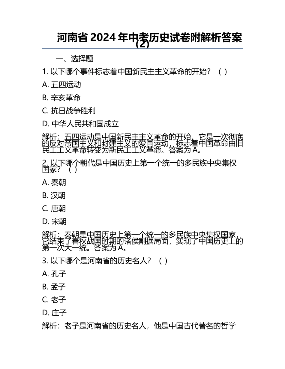 河南省2024年中考历史试卷附解析答案(2).docx_第1页