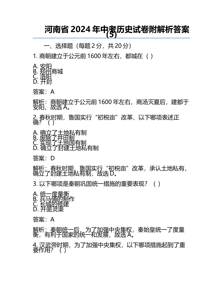河南省2024年中考历史试卷附解析答案(5).docx_第1页
