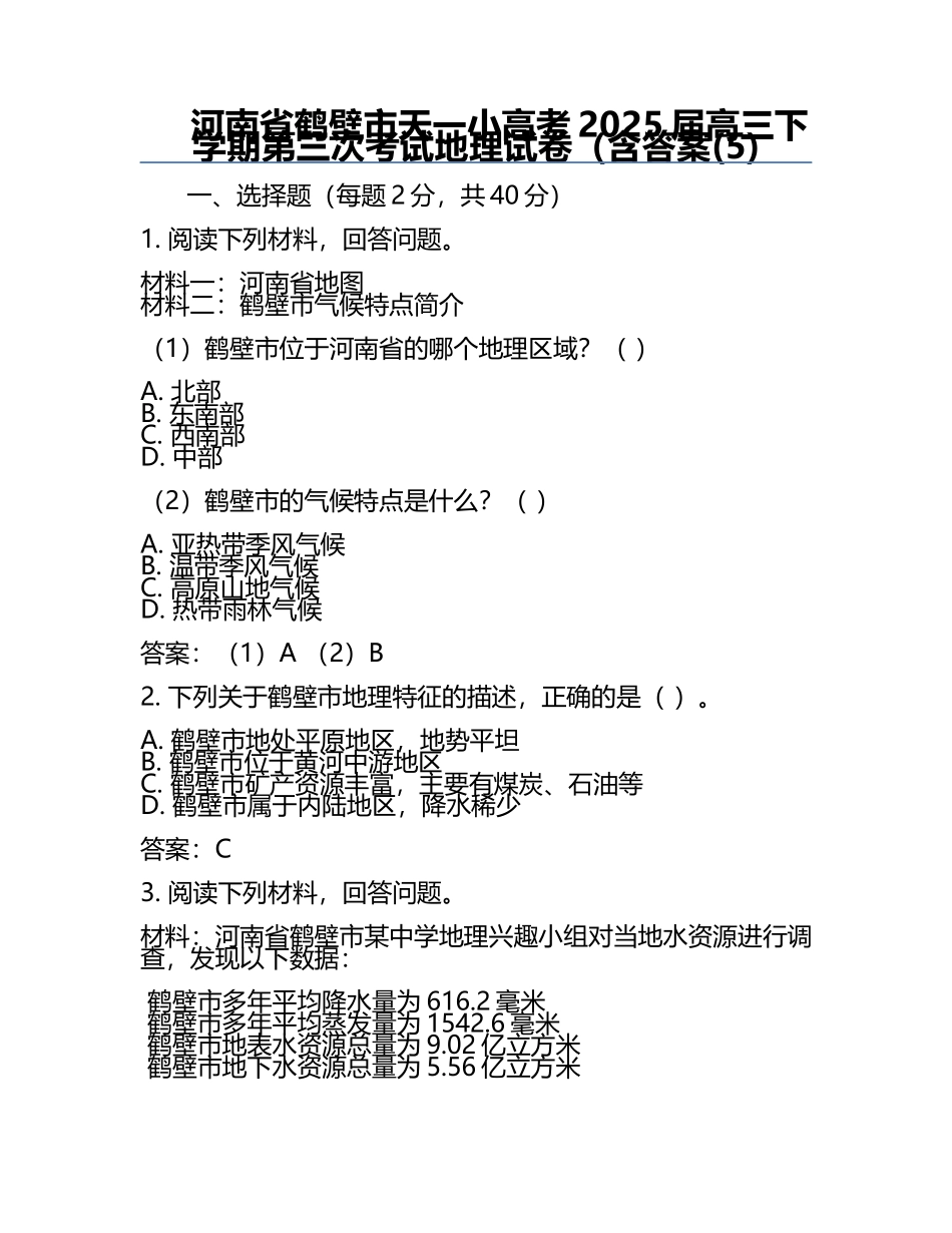河南省鹤壁市天一小高考2025届高三下学期第三次考试地理试卷（含答案(5).docx_第1页
