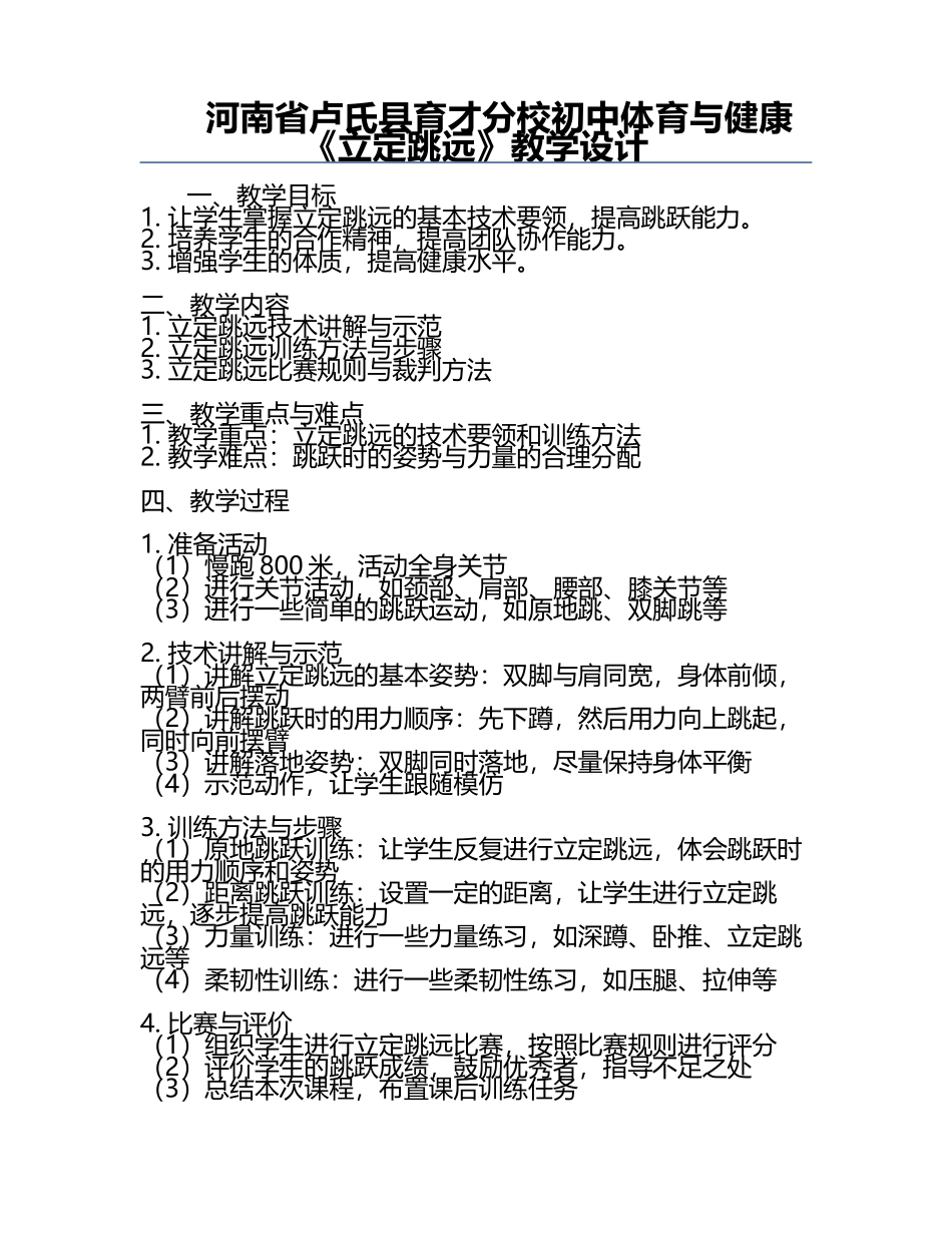 河南省卢氏县育才分校初中体育与健康《立定跳远》教学设计.docx_第1页