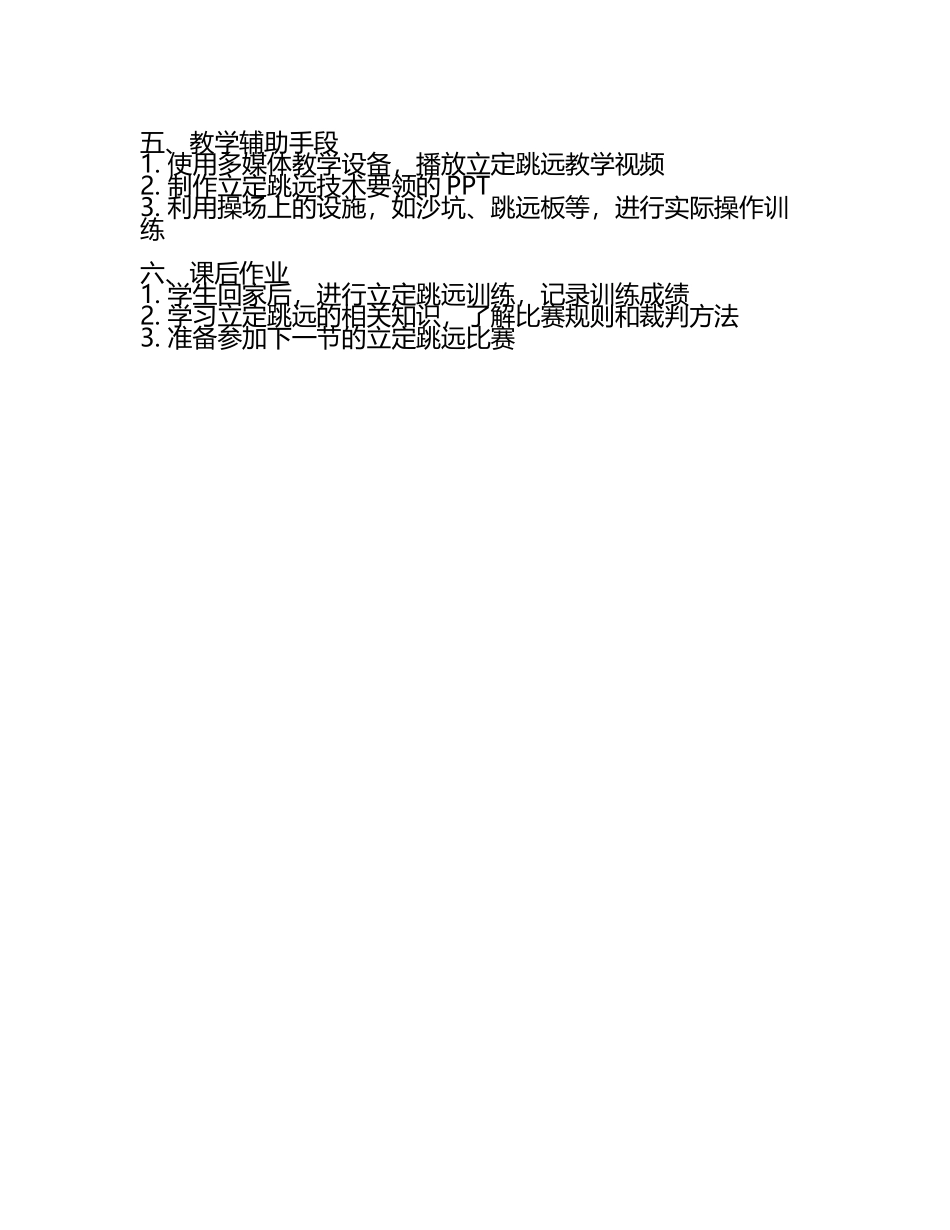 河南省卢氏县育才分校初中体育与健康《立定跳远》教学设计.docx_第2页