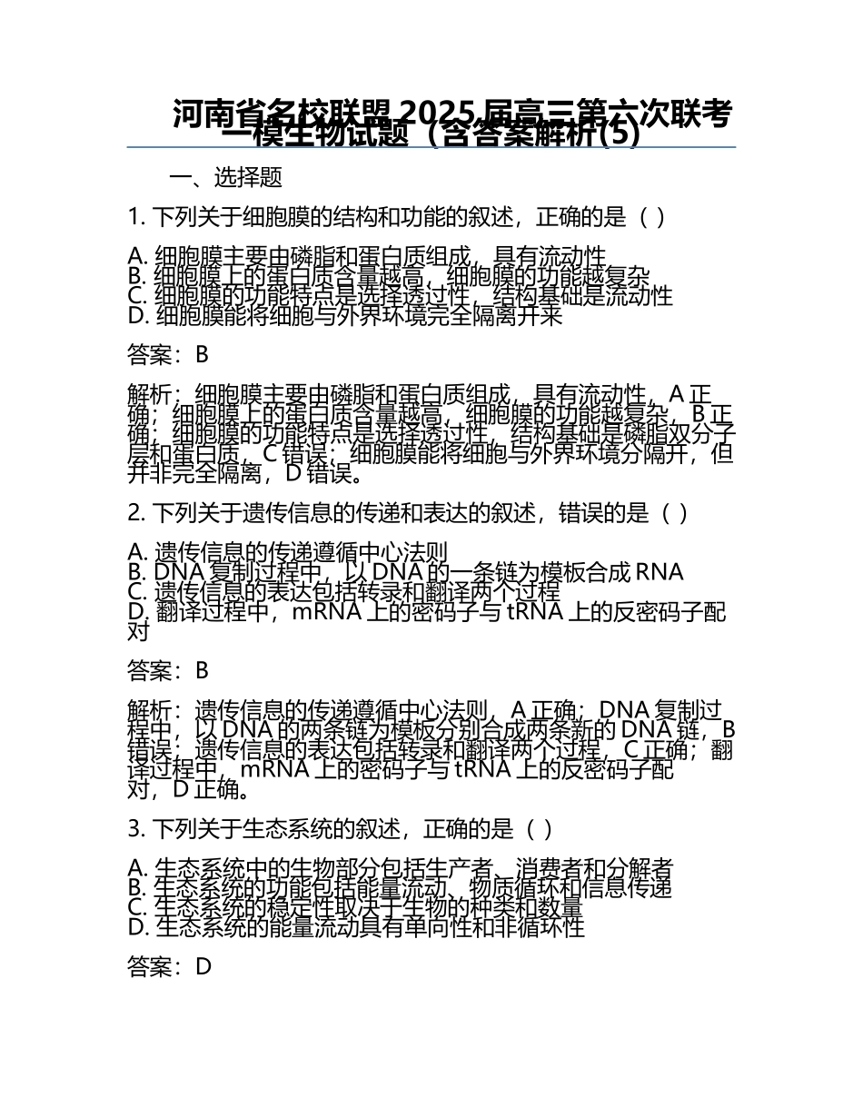 河南省名校联盟2025届高三第六次联考一模生物试题（含答案解析(5).docx_第1页