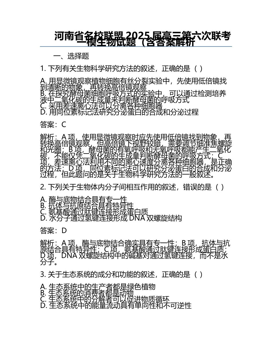 河南省名校联盟2025届高三第六次联考一模生物试题（含答案解析.docx_第1页