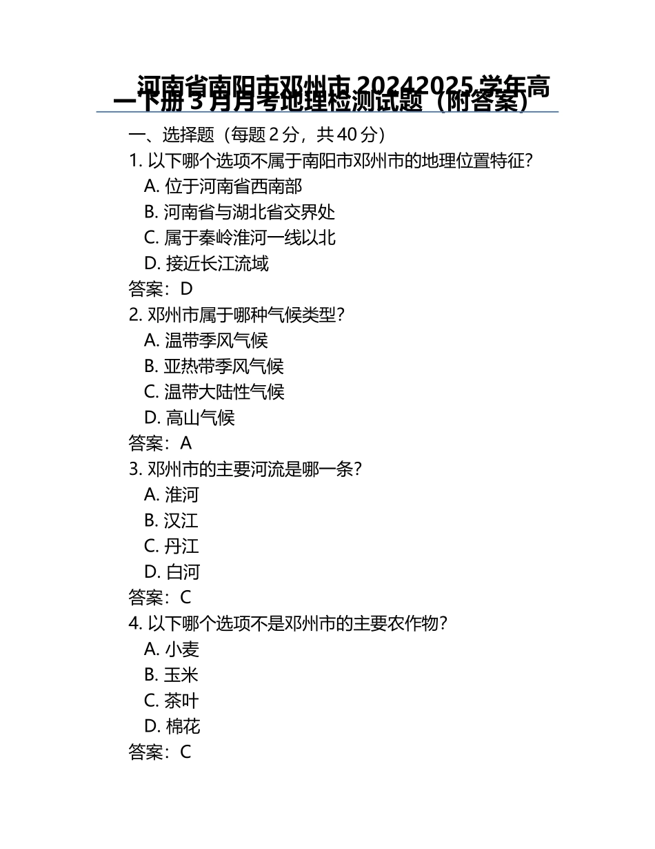 河南省南阳市邓州市2024-2025学年高一下册3月月考地理检测试题（附答案）.docx_第1页