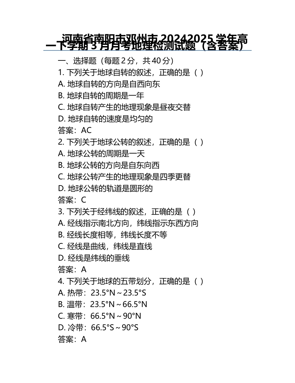 河南省南阳市邓州市2024-2025学年高一下学期3月月考地理检测试题（含答案）.docx_第1页