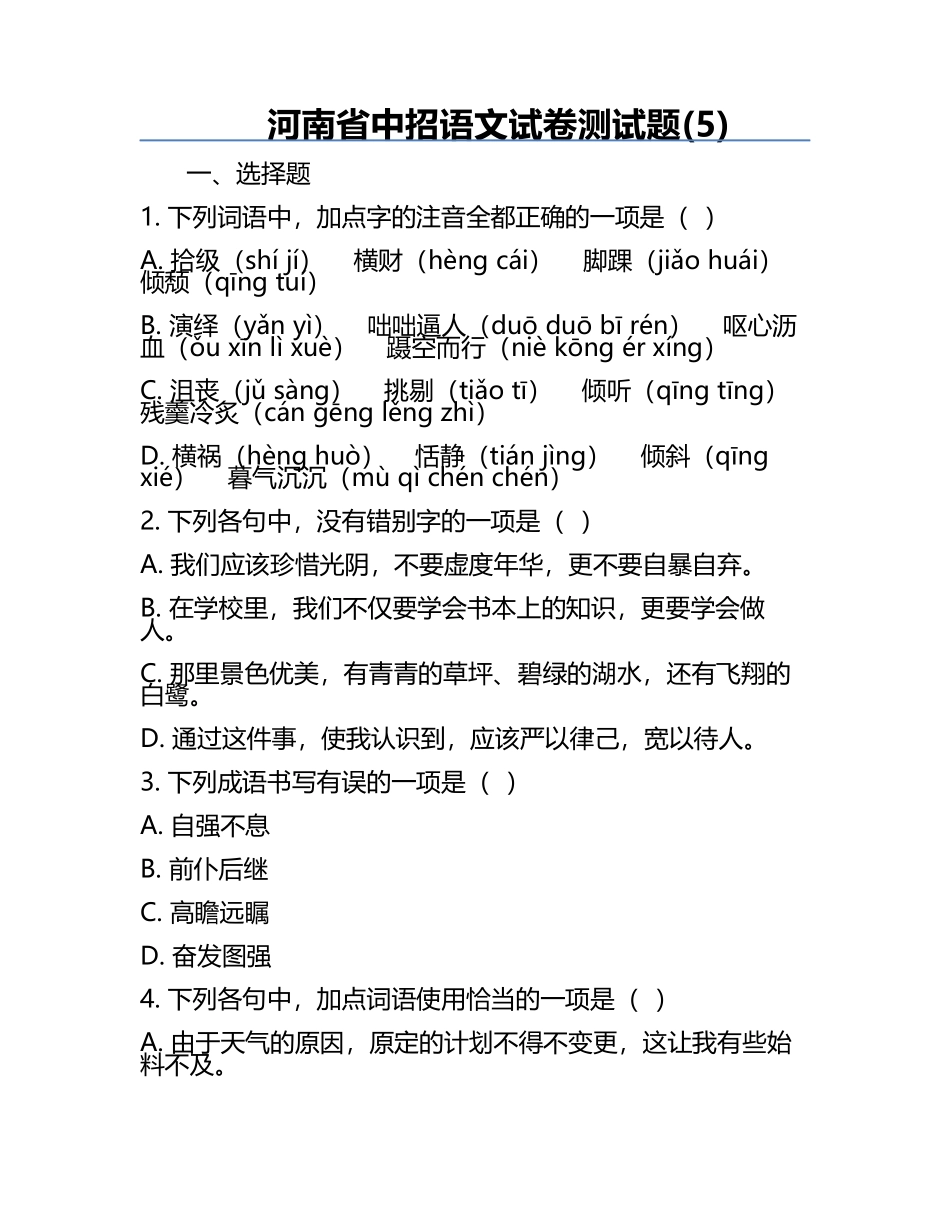 河南省中招语文试卷测试题(5).docx_第1页