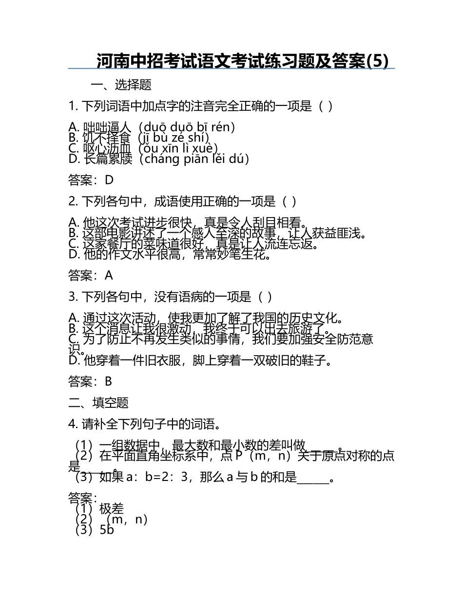 河南中招考试语文考试练习题及答案(5).docx_第1页