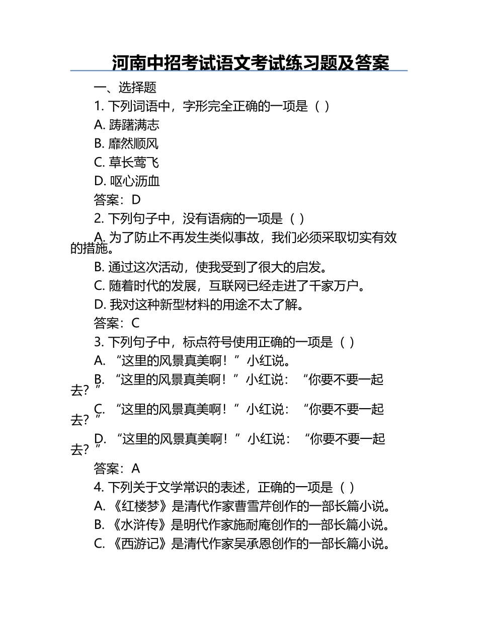 河南中招考试语文考试练习题及答案.docx_第1页