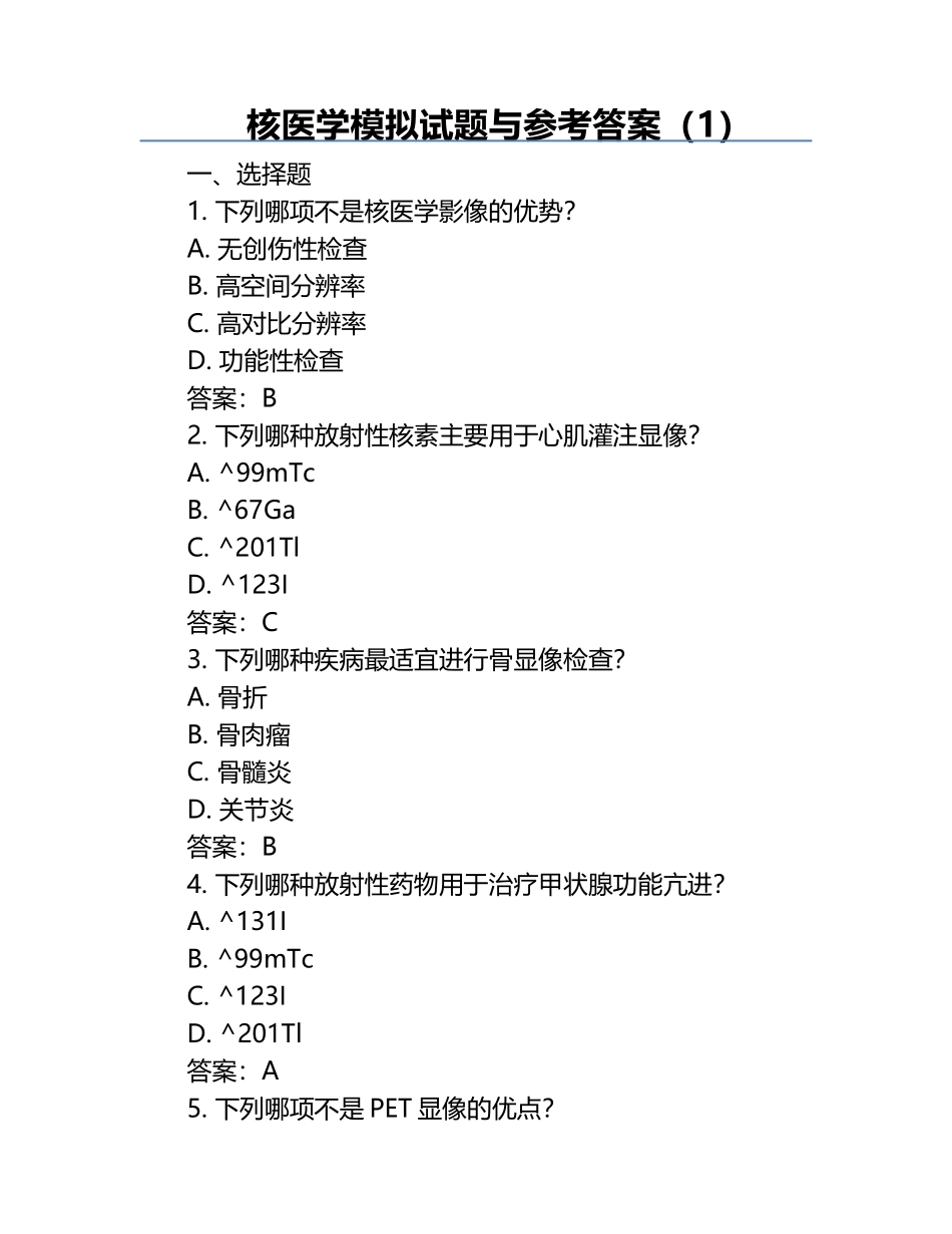 核医学模拟试题与参考答案（1）.docx_第1页