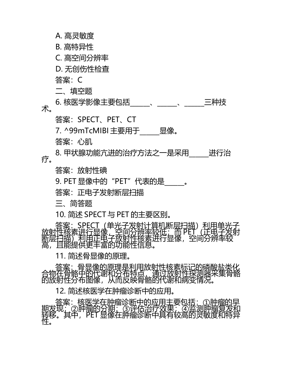 核医学模拟试题与参考答案（1）.docx_第2页
